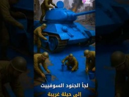 لماذا كان يطلي الجنود السوفييت دباباتهم باللون الأزرق ؟