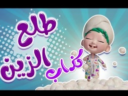 طلع الزين من الحمام | واجمل اغاني الاطفال | قناة كراميش