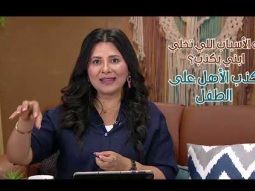 برنامج ٢ في مهمة رسمية (الموسم الرابع) حلقة 26- معالجة الكذب عند الأطفال والمراهقين - أمل غالي