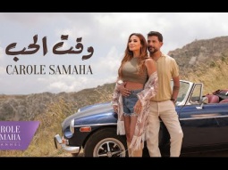 Carole Samaha - Waet El Hob (Official Music Video) / كارول سماحة - وقت الحب