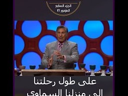 نسافر عبر طرق خطيرة في رحلتنا لمنزلنا السماوي - ق. مايكل يوسف