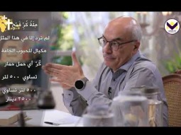 سؤال الوكيل للمديون الثاني في مثل وكيل الظلم - جزء 1