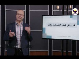 التعامل مع الانتقاد – الجزء 2 - الحلقة 34 - برنامج مدرسة القيادة