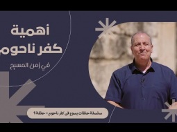 أهمية كفر ناحوم - كفر ناحوم.. وطن يسوع الثاني وأسرار خدمته هناك