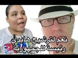 نعم لترشيح هايدي شيبسي رئيسه للجمهورية