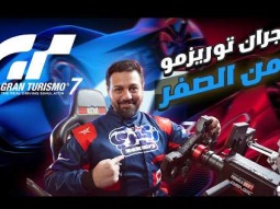 شرح جران توريزمو7 للمبتدئين - إزاى تبدأ من الصفر؟