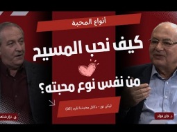 أنواع المحبة - كيف نحب المسيح من نفس نوع محبته؟ (03)