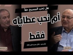 هل نحب المسيح حقًا أم نحب عطاياه فقط؟ (02)