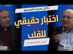 دلائل محبتنا للمسيح… اختبار حقيقي للقلب (01)