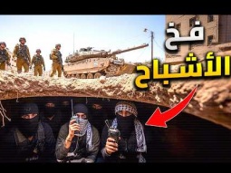 كيف تأسر المقاومة جنود إسرائيل فى غزة | 7 خدع عبقرية تستخدمها