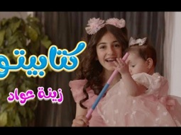 كتابيتو الامورة - زينة عواد | karameesh tv