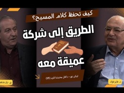 كيف تحفظ كلام المسيح؟ الطريق إلى شركة عميقة معه (05)