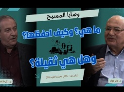 وصايا المسيح.. ما هي؟ وكيف احفظها؟ وهل هي ثقيلة؟ (04)
