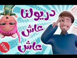 دريولنا عاش عاش +حميدو دق الباب !! | karameesh tv