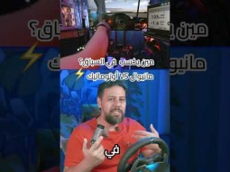 مين يكسب فى السباق؟ مانيوال ولا أوتوماتيك