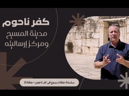 كفرناحوم... مدينة المسيح ومركز إرساليته
