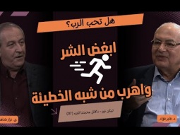 هل تحب الرب؟ ابغض الشر، واهرب من شبه الخطيئة (07)