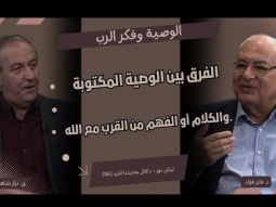الفرق بين الوصية المكتوبة والكلام أو فهم فكر الرب (06)