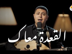 ترنيمة القعدة معاك - موريس عجبان - الحياة الافضل | Al A&#39;da M&#39;aak - Morris Agban - Better Life