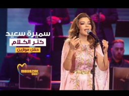 Samira Said - Keter El Kalam | Mawazine 2024 | سميرة سعيد - كتر الكلام - حفل موازين