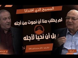 المسيح الذي افتدانا، لم يطلب منا أن نموت من أجله بل أن نحيا لأجله (09)