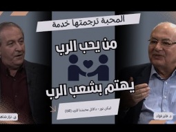 المحبة الحقيقية تُترجم إلى خدمة - من يحب الرب يهتم بشعب الرب (08)