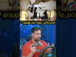 أرخص وأغلى عربيات في جران توريزمو 7