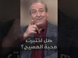 هل اختبرت محبة المسيح؟