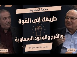 محبة المسيح طريقك إلى القوة والفرح والوعود السماوية (13)