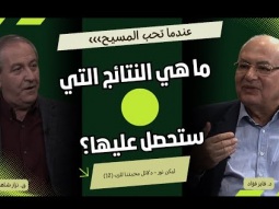 عندما تحب المسيح.. ما هي النتائج التي ستحصل عليها؟ (12)
