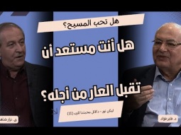 هل تحب المسيح؟ هل أنت مستعد أن تقبل العار من أجله؟ (11)