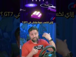 إزاى تكسب سيارات ببلاش فى جران توريزمو 7
