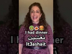 #dinner #iate #food #night #عشاء #طعام #arabic #speakarabic #palestinian #learning #learn #pronunce