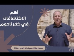 أهم الاكتشافات في كفر ناحوم - التاريخ يتحدث