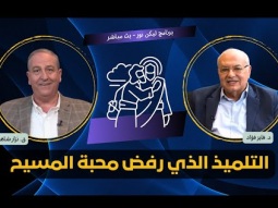 ليكن نور - الحلقة ٧١٩ - التلميذ الذي رفض محبة المسيح