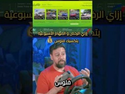 شوف معايا إزاى الرخص والمهام الأسبوعية بتكسبك فلوس