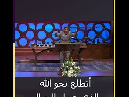 ارفع عينيك لمن صنع الجبال - ق. مايكل يوسف