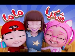شكرا ماما + خطفوا سوسو واجمل اغاني الاطفال | Karameesh Tv