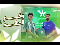 اخيراا اخوي الصغير وقع مع نادي 
