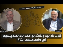 ثلاث تلاميذ وثلاث مواقف من محبة يسوع – أي واحد منهم أنت؟ (01)