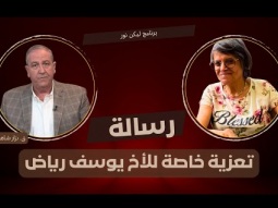 رسالة تعزية إلى الاخ يوسف رياض لإنتقال زوجته الأخت إيفيت