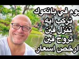 ٢٤ ساعه في بانكوك تركب ايه تروح فين تنام فين بأرخص اسعار