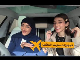 تجهيزات سفرتنا العائليه | وين تتوقعون السفره؟؟