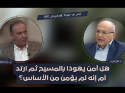 هل آمن يهوذا بالمسيح ثم ارتد أم إنه لم يؤمن من الأساس؟ (03)