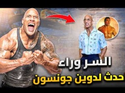 ايه الى حصل لـ دواين جونسون | ازاى خسر عضلاته فجأة !