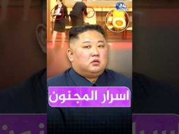 اغرب ما يفعل حرس رئيس كوريا الشمالية !!