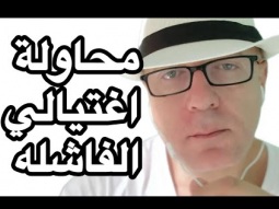 انا لسه عايش يا بلحه العمليه فشلت نرجوا اعادة المحاوله في وقت اخر