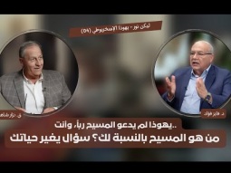 يهوذا لم يدعو المسيح رباً، وأنت.. من هو المسيح بالنسبة لك؟ سؤال يغير حياتك (04)