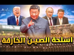 5 أسلحة خارقة اظهرتها الصين فى العرض العسكري المرعب | صدمة فى البيت الأبيض
