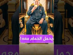 لماذا يحمل رئيس كوريا الشمالية حمامه مع فى كل مكان ؟!